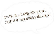 どこ行ったってお腹は空くもんね!これだけサービスがあると嬉しいね♪