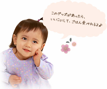 このグッズがあったら、いいこにして、ごはん食べれるよ♪