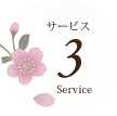 サービス3