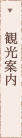 観光案内