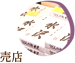 売店