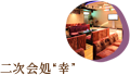二次会処“幸”