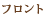 フロント