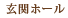玄関ホール