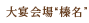 大宴会場“榛名”