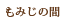 もみじの間