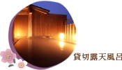 貸切露天風呂