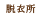 脱衣所