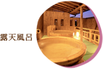 露天風呂
