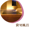貸切風呂