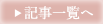 記事一覧へ