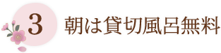 3 朝は貸切風呂無料