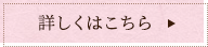 詳しくはこちら