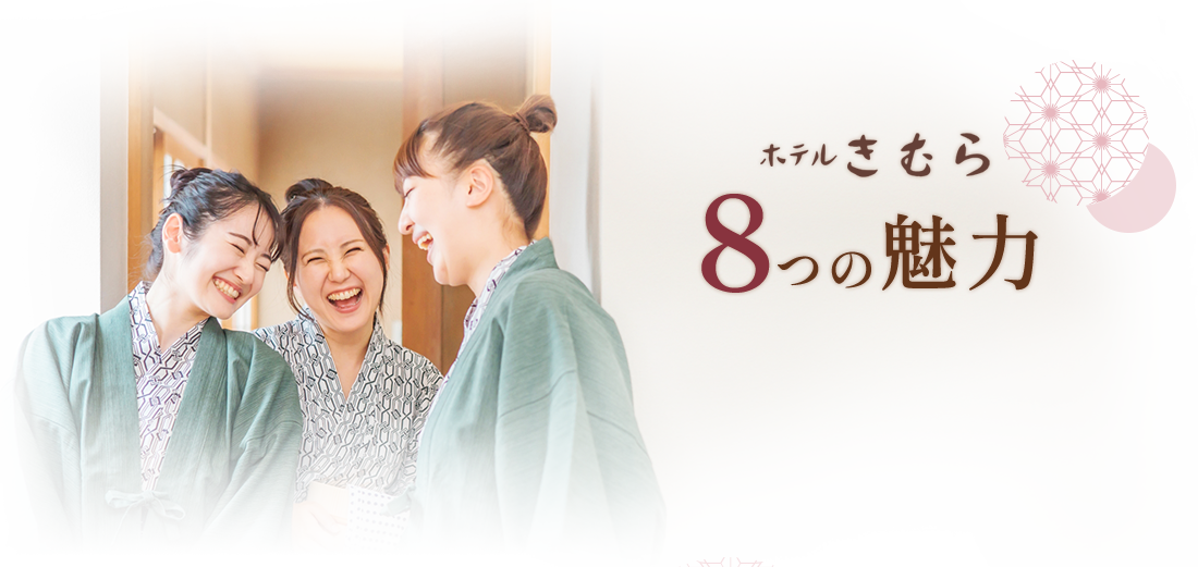 ホテルきむら8つの魅力