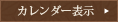 カレンダー表示