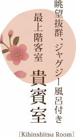 最上階客室貴賓室／眺望抜群、ジャグジー風呂付き