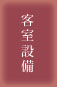 客室設備