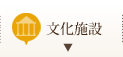 文化施設