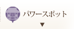 パワースポット