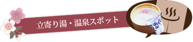 立寄り湯・温泉スポット
