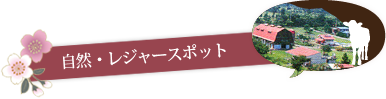 自然・レジャースポット