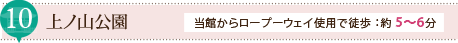 上ノ山公園/当館からロープウェイ使用で徒歩:約5?6分