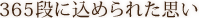 365段に込められた思い