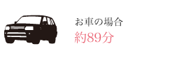 お車の場合 約89分