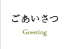 ごあいさつ