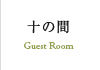 十の間
