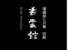 香雲館