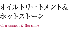 �I�C���g���[�g�����g&�z�b�g�X�g�[��
