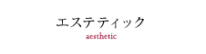 �G�X�e�e�B�b�N
